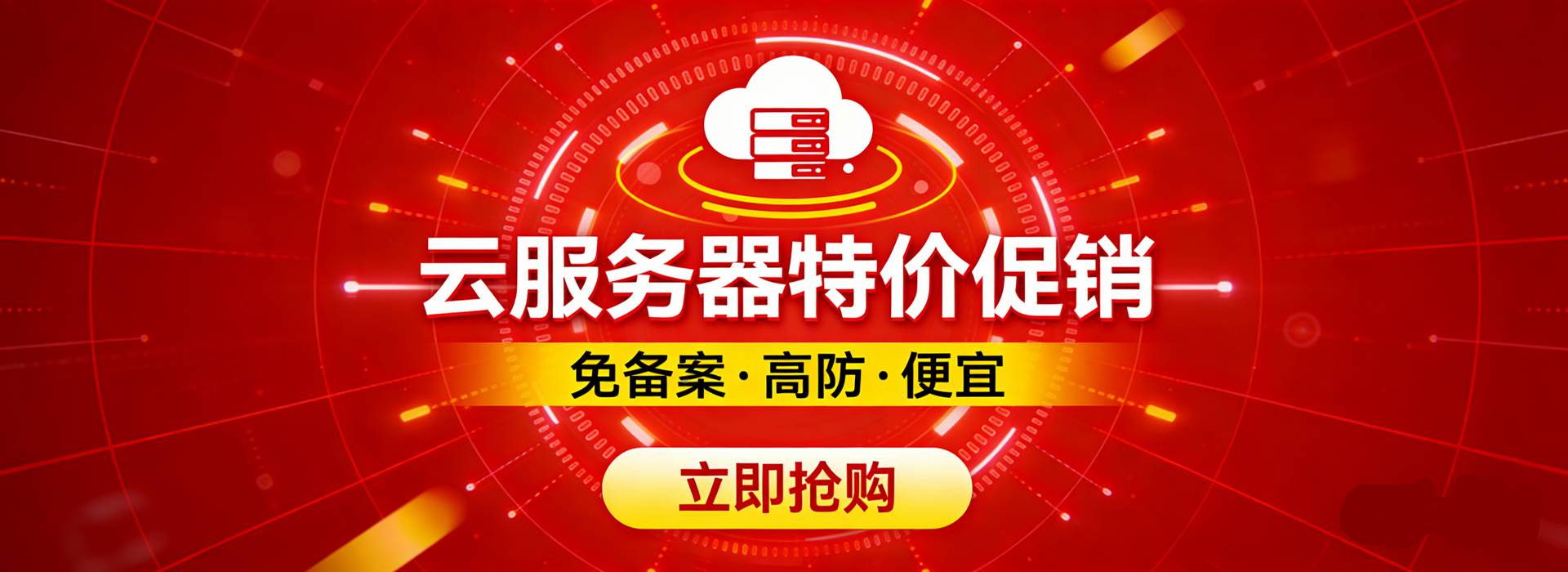 免备案特价高防云服务器